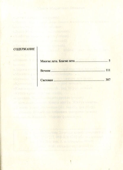Lad. Many summers. Good summer. Everlasting. Svetovan / Лад. Многие лета. Благие лета. Вечник. Светован Мирослав Дочинец -3