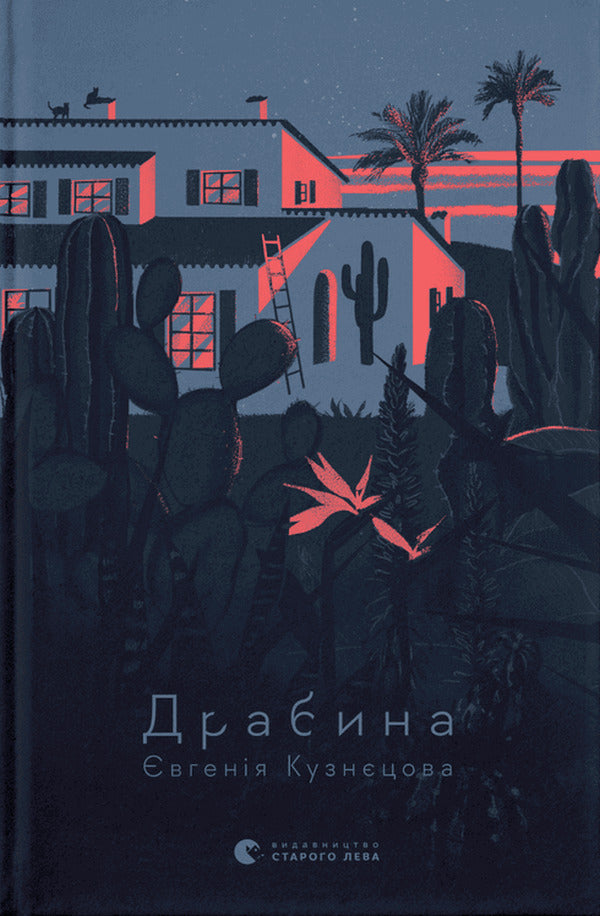 Ladder / Драбина Evgenia Kuznetsova / Євгенія Кузнєцова 9789664480977-1