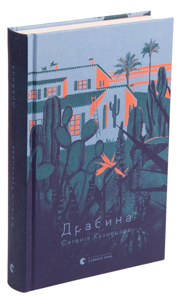 Ladder / Драбина Evgenia Kuznetsova / Євгенія Кузнєцова 9789664480977-4