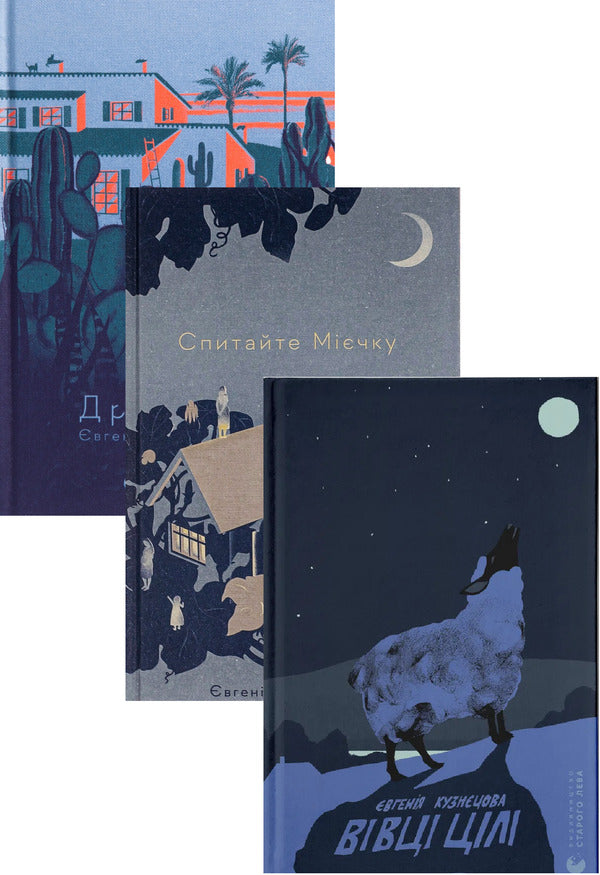 Ladder + ask myake + sheep targets (a set of 3 books) / Драбина + Спитайте Мієчку + Вівці цілі (комплект із 3-х книг) Евгения Кузнецова 978-966-448-097-7, 978-617-679-855-2, 978-966-448-424-1-1