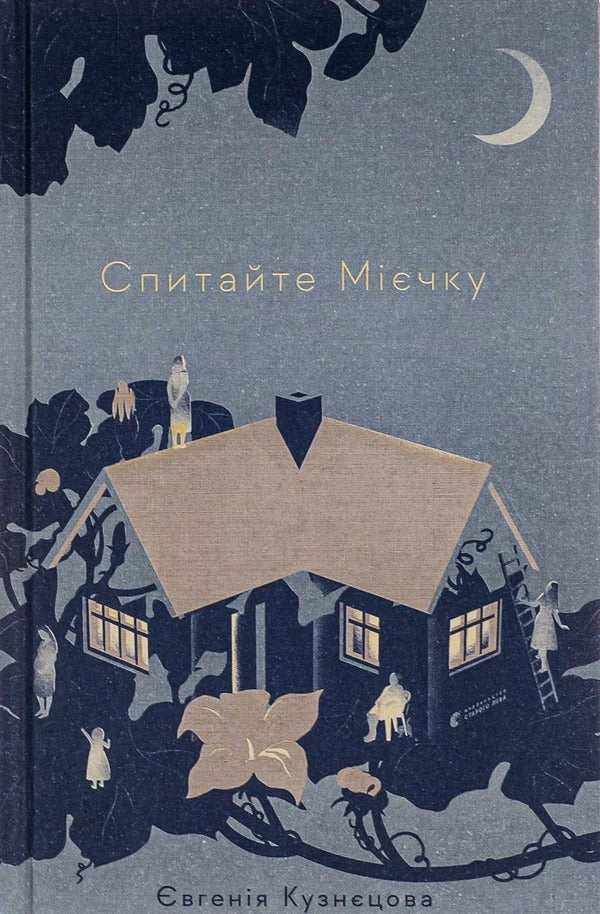Ladder + ask myake + sheep targets (a set of 3 books) / Драбина + Спитайте Мієчку + Вівці цілі (комплект із 3-х книг) Евгения Кузнецова 978-966-448-097-7, 978-617-679-855-2, 978-966-448-424-1-4