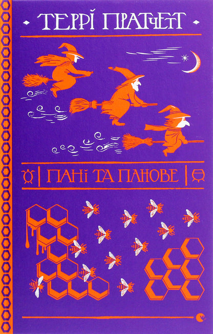 Ladies and Gentlemen / Пані та панове Терри Пратчетт 978-617-679-780-7-1