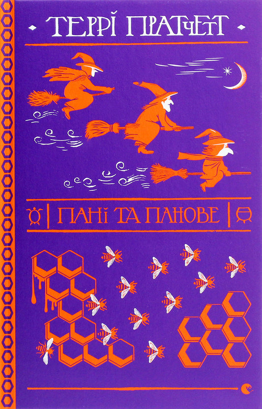 Ladies and Gentlemen / Пані та панове Терри Пратчетт 978-617-679-780-7-1