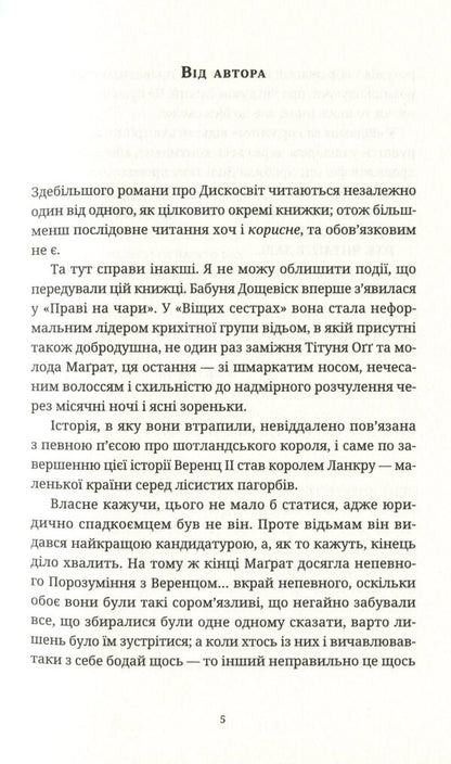 Ladies and Gentlemen / Пані та панове Терри Пратчетт 978-617-679-780-7-6