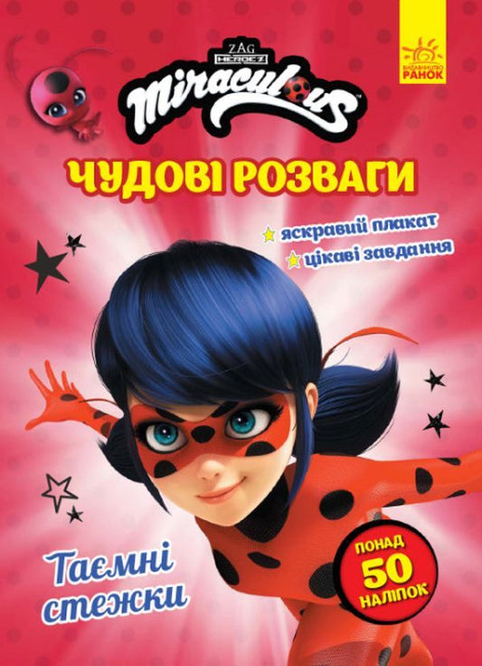 Lady Bug. Great entertainment. Secret paths (+ stickers) / Леді Баг. Чудові розваги. Таємні стежки (+ наліпки)  9789667503666-1