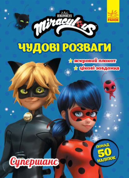 Lady Bug. Great entertainment. Super chance (+ stickers) / Леді Баг. Чудові розваги. Супершанс (+ наліпки)  9789667503673-1
