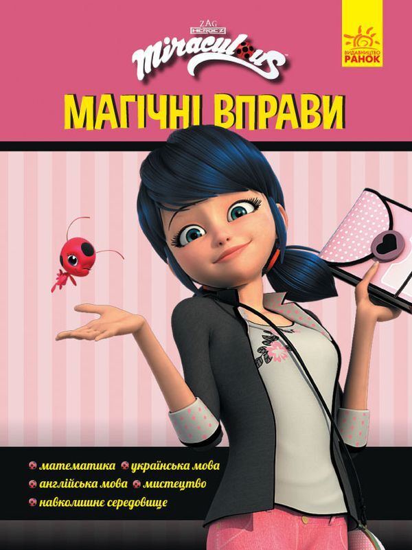 Lady Bug. Magic exercises. Magic all around / Леді Баг. Магічні вправи. Магія довкола  9789667505110-1