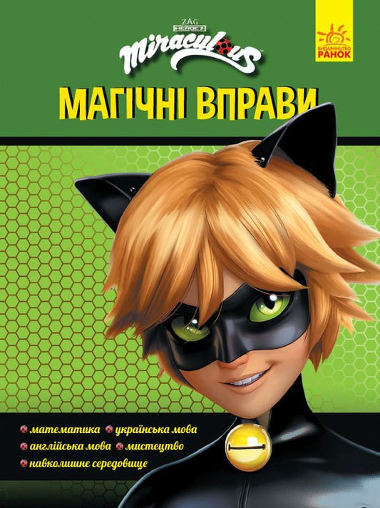Lady Bug. Magic exercises. Super Cat / Леді Баг. Магічні вправи. Супер Кіт  9789667505141-1