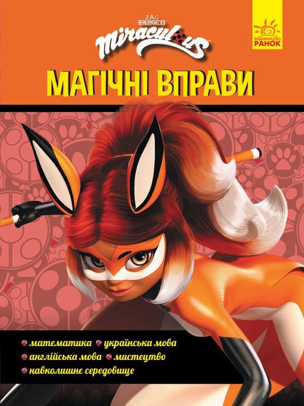Lady Bug. Magic exercises. Super power / Леді Баг. Магічні вправи. Суперсила  9789667505165-1