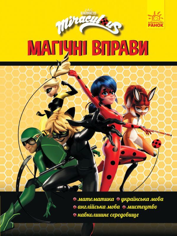Lady Bug. Magic exercises. Team / Леді Баг. Магічні вправи. Команда  9789667505172-1