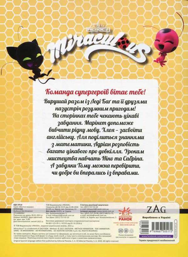 Lady Bug. Magic exercises. Team / Леді Баг. Магічні вправи. Команда  9789667505172-2