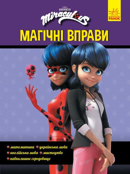Lady Bug. Magic exercises. The secret of transformation! / Леді Баг. Магічні вправи. Секрет перетворення!  9789667505097-1