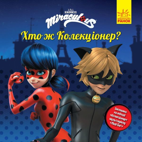 Lady Bug. Stories. Who is the Collector? / Леді Баґ. Історії. Хто ж Колекціонер?  9786170968678-1