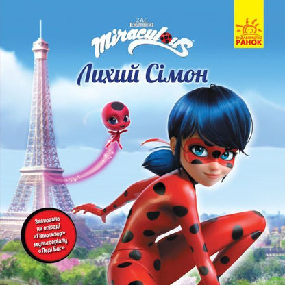 Lady Bug. Stories. Wicked Simon / Леді Баґ. Історії. Лихий Сімон  9786170968685-1