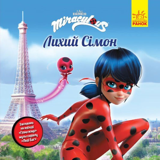 Lady Bug. Stories. Wicked Simon / Леді Баґ. Історії. Лихий Сімон  9786170968685-1