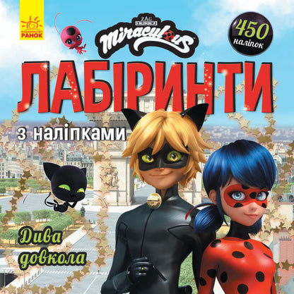 Lady Bug Labyrinths With Stickers Miracles All Around - Лед Ба Лабринти з налпками Дива довкола - Author not specified 9789667504960-1