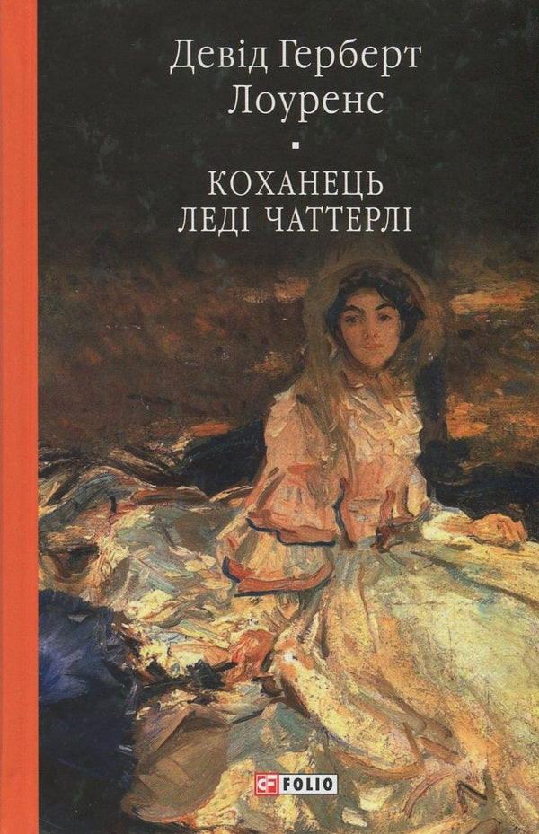 Lady Chatterley's lover / Коханець леді Чаттерлі Дэвид Лоуренс 978-966-03-7685-4, 978-966-03-5103-5-1