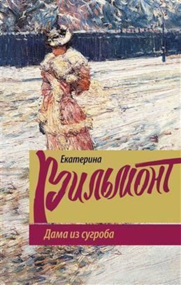Lady From The Snowdrift - Дама из сугроба Ekaterina Vilmont - Екатерина Вильмонт Does not apply-1