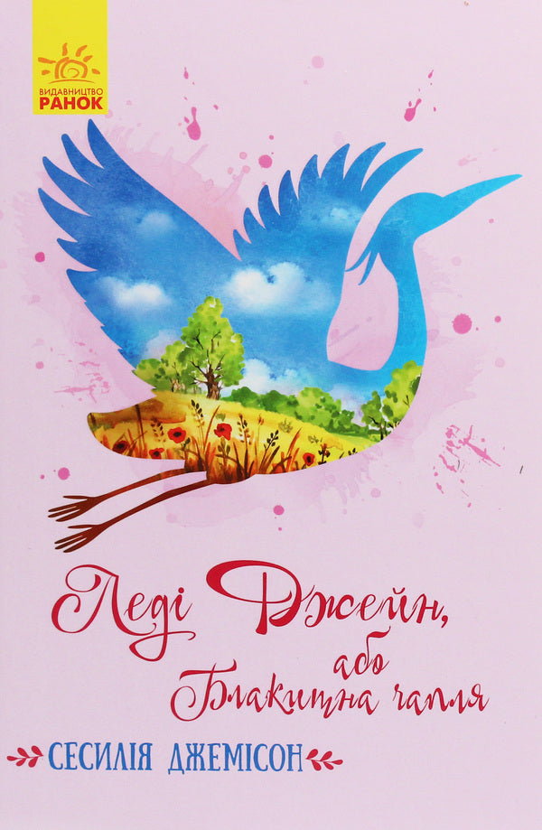 Lady Jane, or the Blue Heron / Леді Джейн, або Блакитна чапля Сесилия Джемисон 978-617-09-5653-8-1