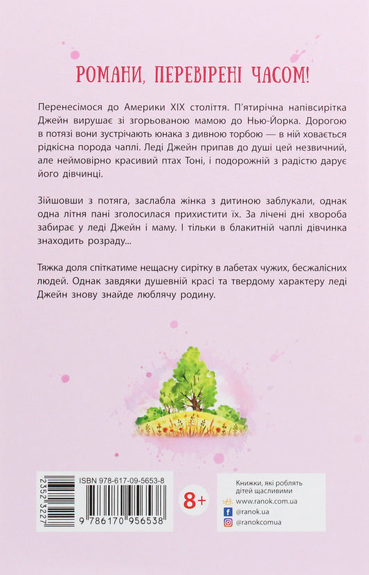 Lady Jane, or the Blue Heron / Леді Джейн, або Блакитна чапля Сесилия Джемисон 978-617-09-5653-8-2