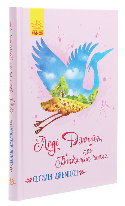 Lady Jane, or the Blue Heron / Леді Джейн, або Блакитна чапля Сесилия Джемисон 978-617-09-5653-8-3