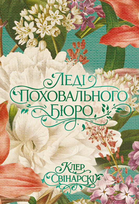Lady Of The Funeral Home - Лед поховального бюро Claire Swinarski - Клер Свнарск 9786178225988-1