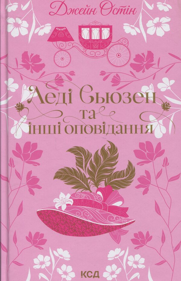 Lady Susan and other stories / Леді Сьюзен та інші оповідання Джейн Остин 978-617-15-1660-1-1