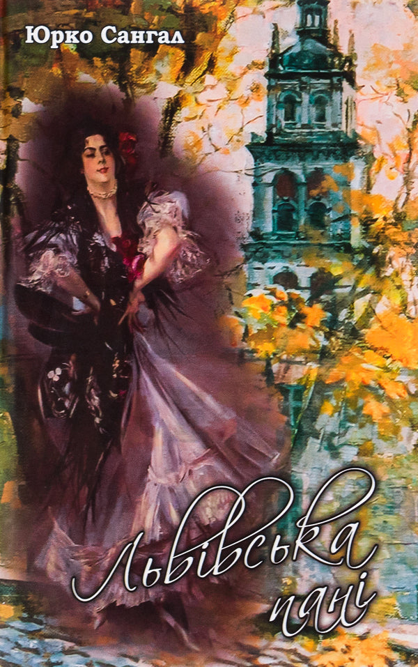 Lady from Lviv / Львівська пані Юрко Сангал 978-617-7429-49-3-1
