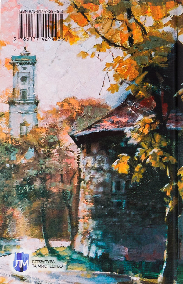 Lady from Lviv / Львівська пані Юрко Сангал 978-617-7429-49-3-2