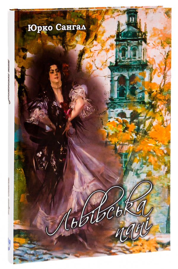 Lady from Lviv / Львівська пані Юрко Сангал 978-617-7429-49-3-3