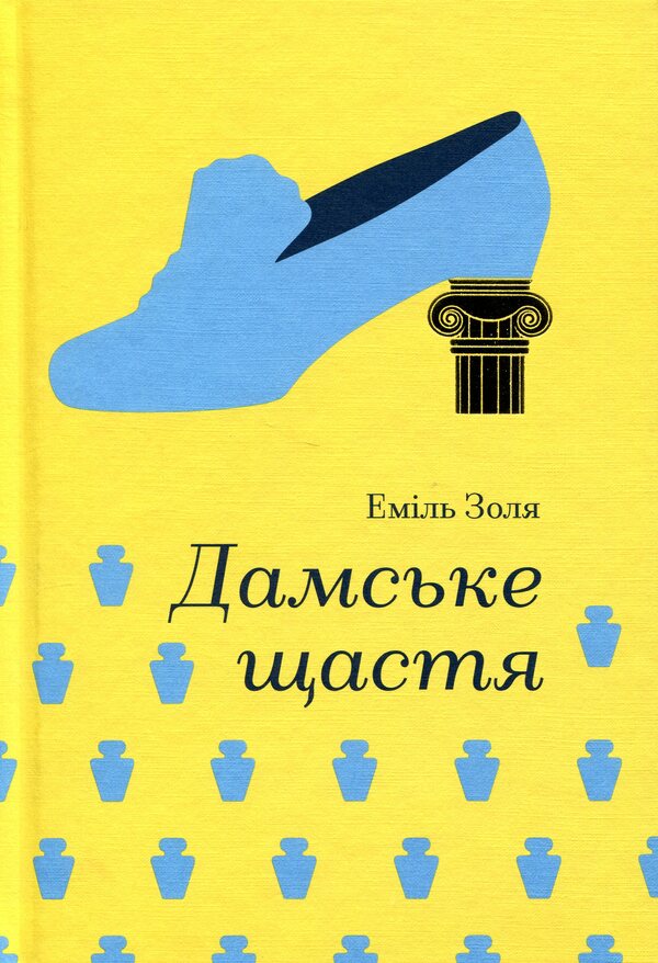 Lady's happiness / Дамське щастя Эмиль Золя 978-617-8439-49-1-1
