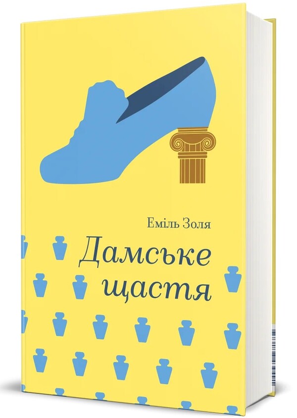 Lady's happiness / Дамське щастя Эмиль Золя 978-617-8439-49-1-3