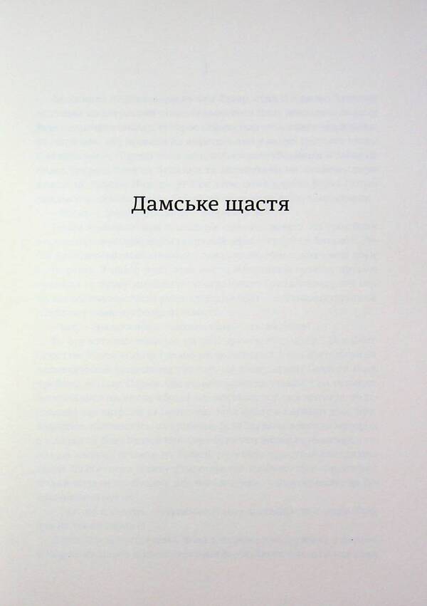 Lady's happiness / Дамське щастя Эмиль Золя 978-617-8439-49-1-4