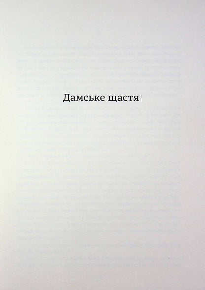 Lady's happiness / Дамське щастя Эмиль Золя 978-617-8439-49-1-4