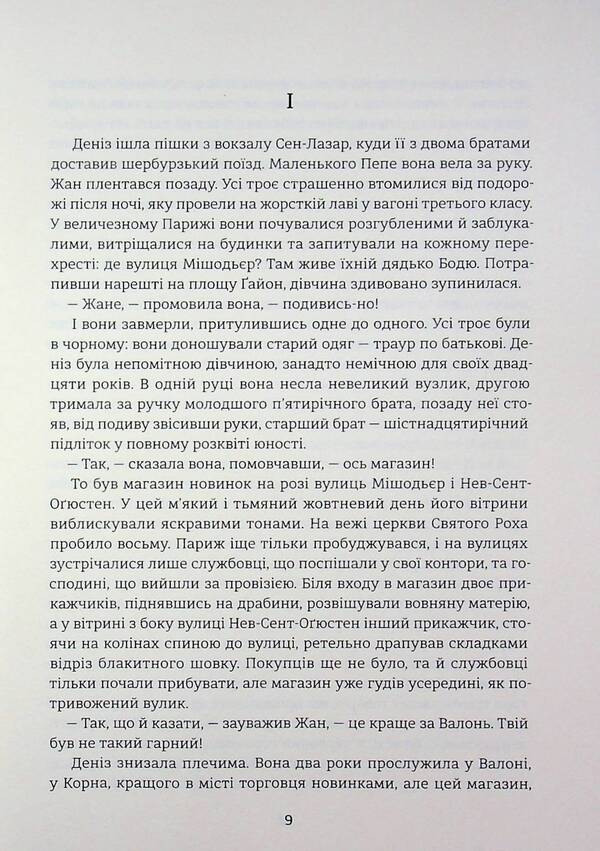 Lady's happiness / Дамське щастя Эмиль Золя 978-617-8439-49-1-5