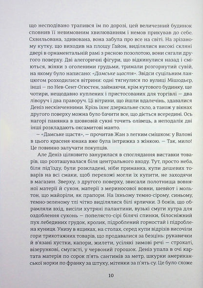 Lady's happiness / Дамське щастя Эмиль Золя 978-617-8439-49-1-6