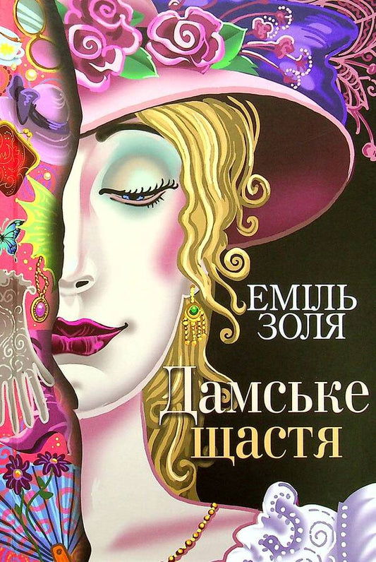 Lady's happiness / Дамське щастя Эмиль Золя 978-966-10-6486-6-1