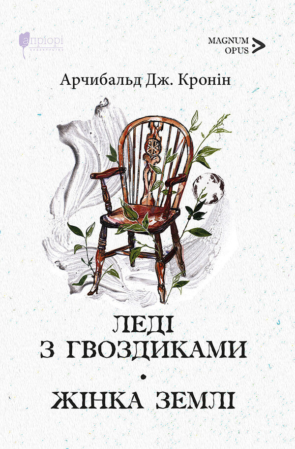 Lady with carnations. Earth woman / Леді з гвоздиками. Жінка землі Арчибалд Джозеф Кронин 9786176298205-1