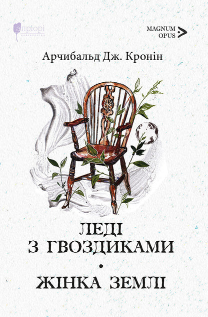 Lady with carnations. Earth woman / Леді з гвоздиками. Жінка землі Арчибалд Джозеф Кронин 9786176298205-1