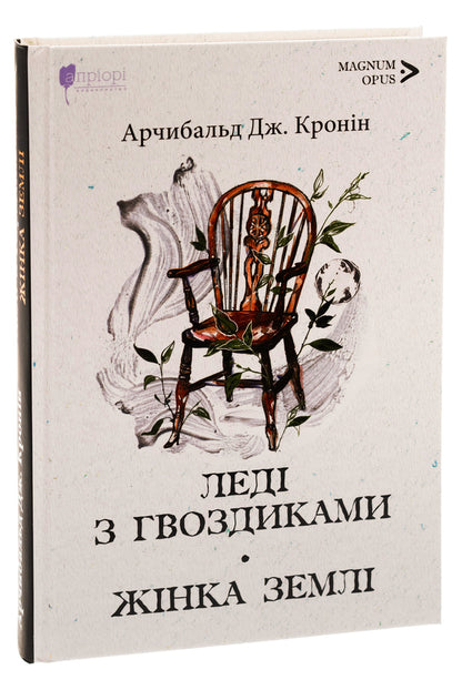 Lady with carnations. Earth woman / Леді з гвоздиками. Жінка землі Арчибалд Джозеф Кронин 9786176298205-3