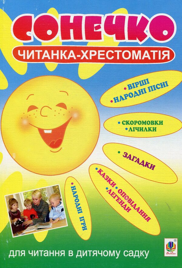 Ladybug. Reader-textbook for reading in kindergarten / Сонечко. Читанка-хрестоматія для читання в дитячому садку  978-966-10-2338-2-1