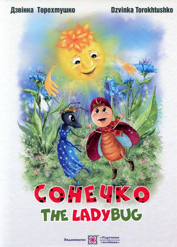 Ladybug. The lady bug / Сонечко. The lady bug Дзвинка Торохтушко 978-966-07-3321-3-1
