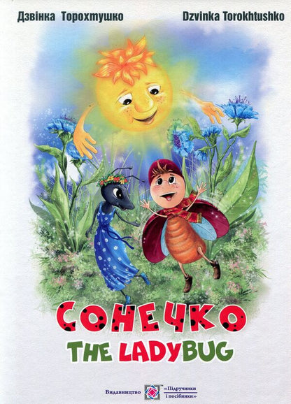 Ladybug. The lady bug / Сонечко. The lady bug Дзвинка Торохтушко 978-966-07-3321-3-1