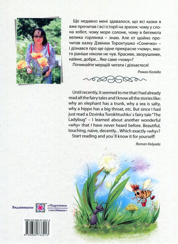 Ladybug. The lady bug / Сонечко. The lady bug Дзвинка Торохтушко 978-966-07-3321-3-2