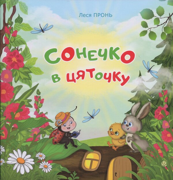 Ladybug in the dock / Сонечко в цяточку Леся Пронь 978-966-10-9142-8-1