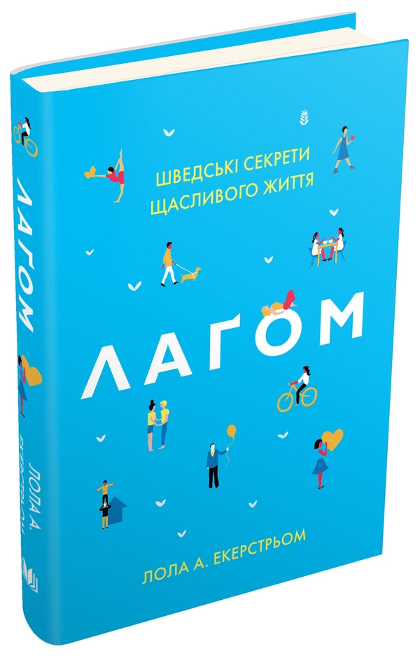 Lagoing. Swedish Secrets Of A Happy Life / Лагом. Шведські секрети щасливого життя Lola exstrom / Лола Ехерстом 9786177498789-1