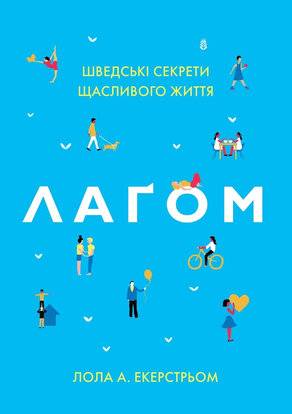 Lagoing. Swedish Secrets Of A Happy Life / Лагом. Шведські секрети щасливого життя Lola exstrom / Лола Ехерстом 9786177498789-2