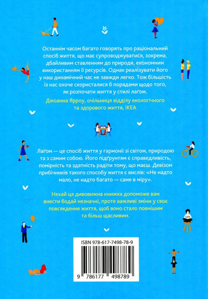 Lagoing. Swedish Secrets Of A Happy Life / Лагом. Шведські секрети щасливого життя Lola exstrom / Лола Ехерстом 9786177498789-3