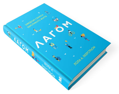 Lagoing. Swedish Secrets Of A Happy Life / Лагом. Шведські секрети щасливого життя Lola exstrom / Лола Ехерстом 9786177498789-4