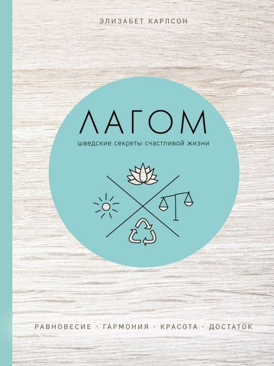 Lagom Swedish Secrets To A Happy Life - Лагом Шведские секреты счастливой жизни Elizabeth Carlson - Элизабет Карлсон Does not apply-1